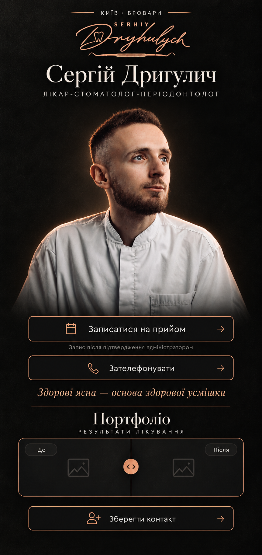 Сергій Дригулич, лікар-стоматолог-періодонтолог
